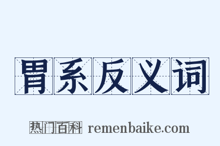 胃系反义词是什么意思的图片